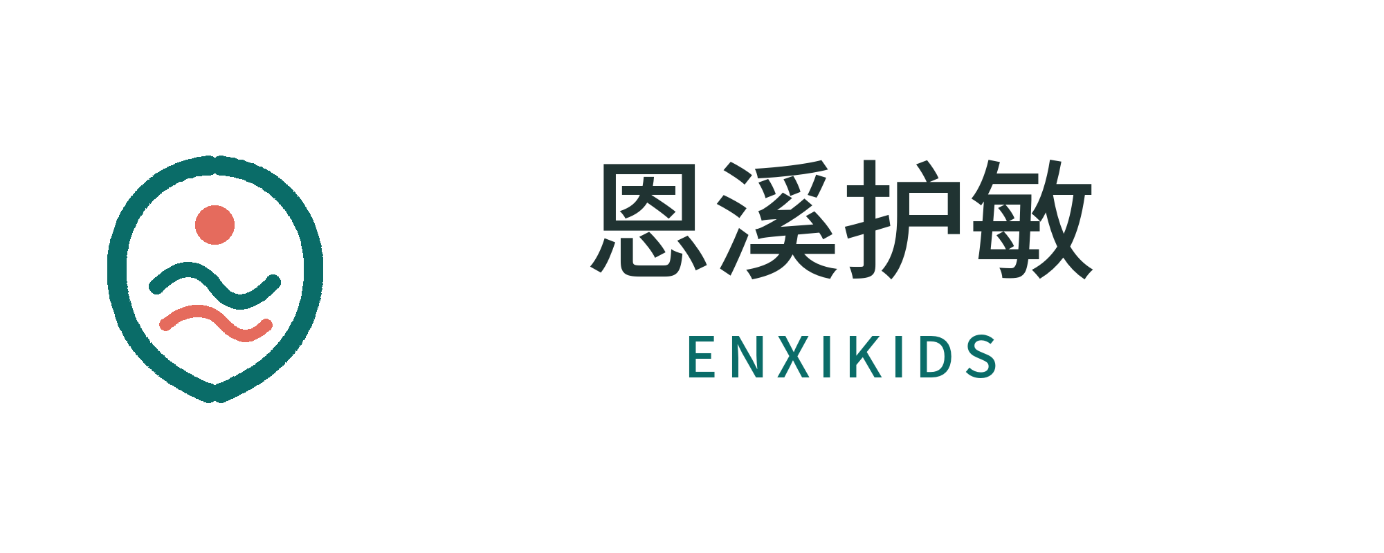 恩溪护敏 Enxi Kids