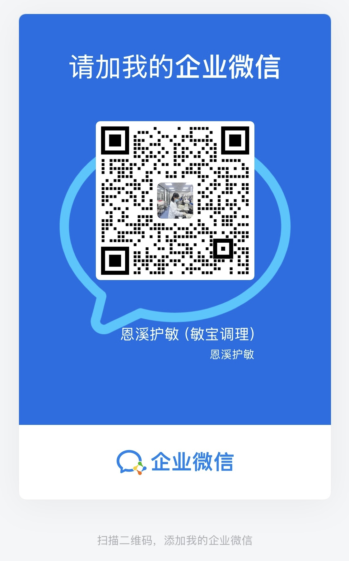 恩溪护敏企业微信二维码，中央头像为实验室工作照，名称为恩溪护敏（敏宝调理）