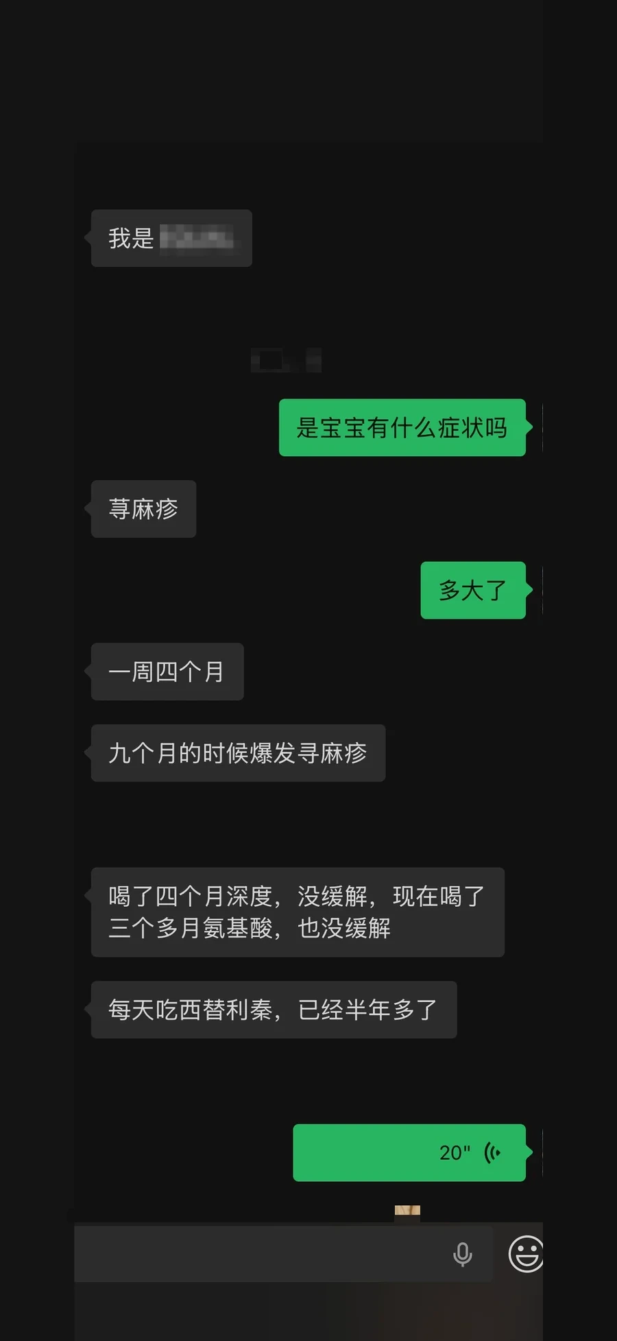慢性荨麻疹案例初次沟通记录，身份信息已处理